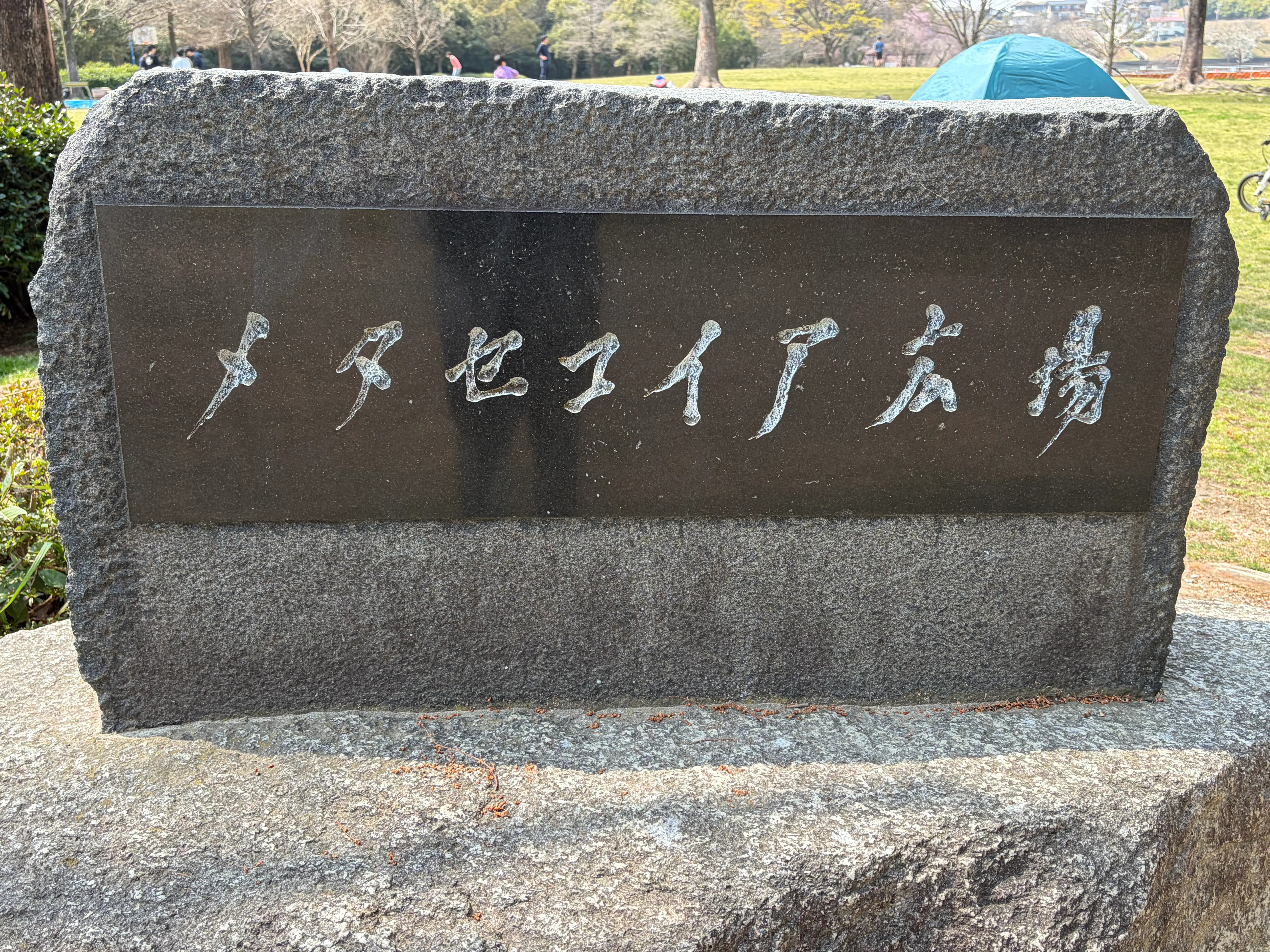 平和公園 園内の風景