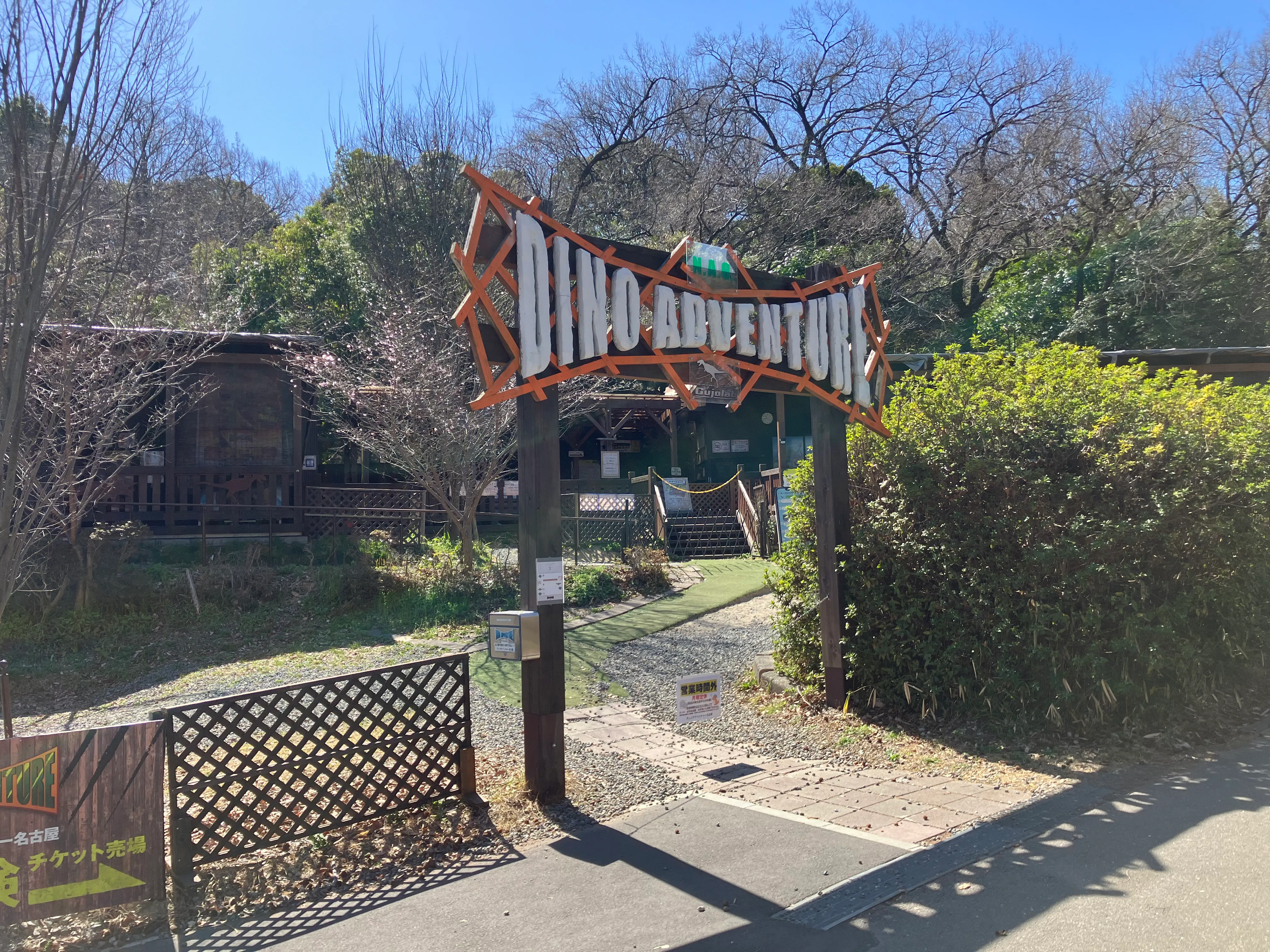 ディノアドベンチャー名古屋の入口