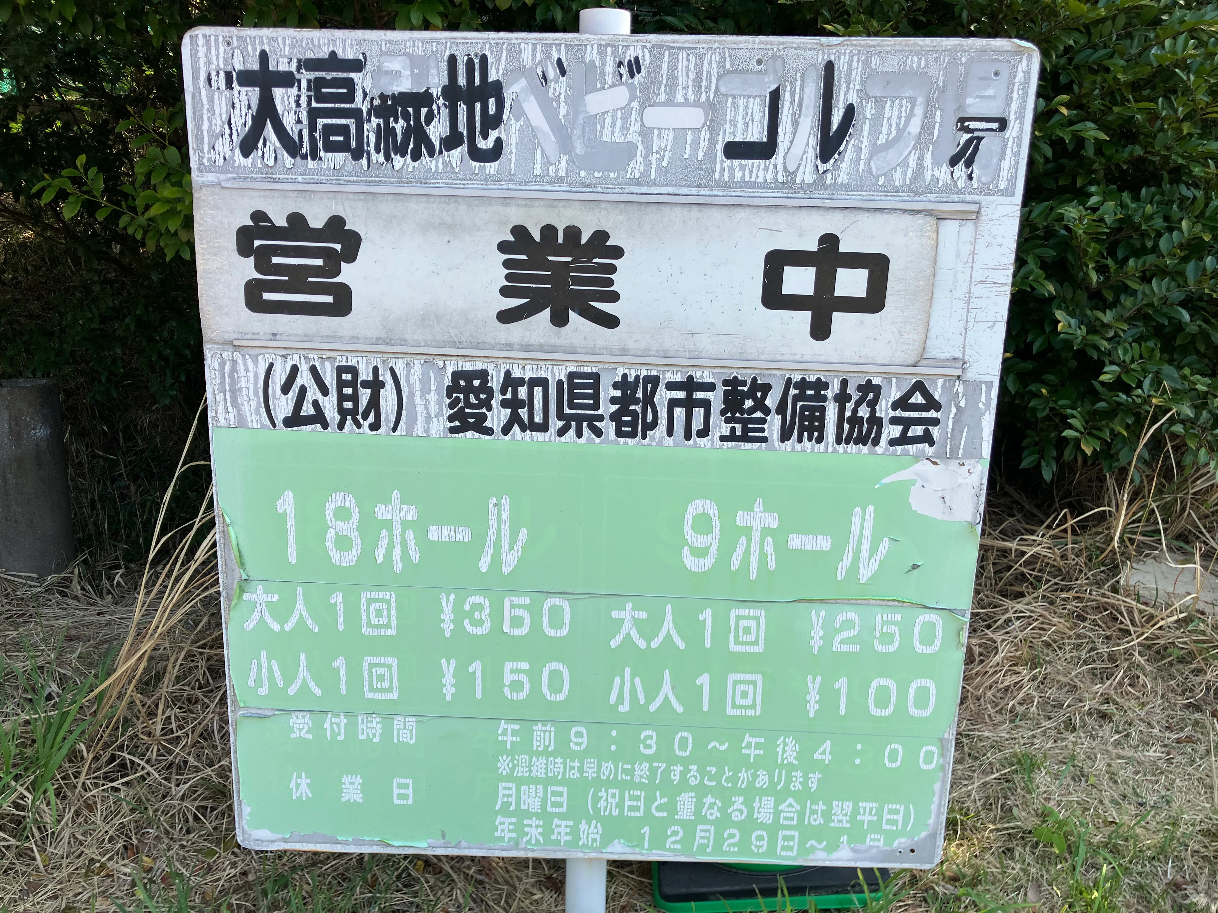 ベビーゴルフ場の料金案内看板