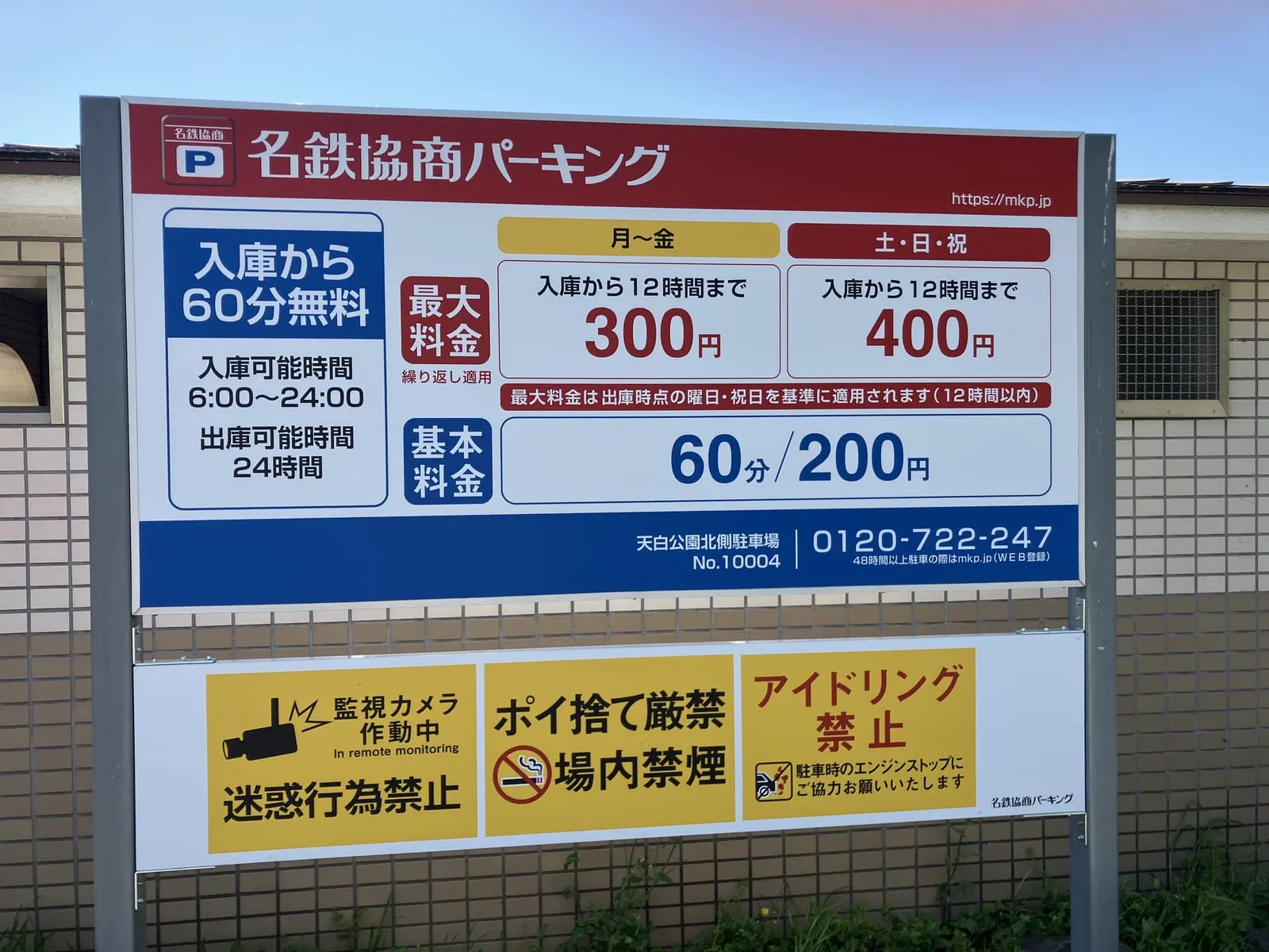 駐車場の料金案内(最初の1時間無料)