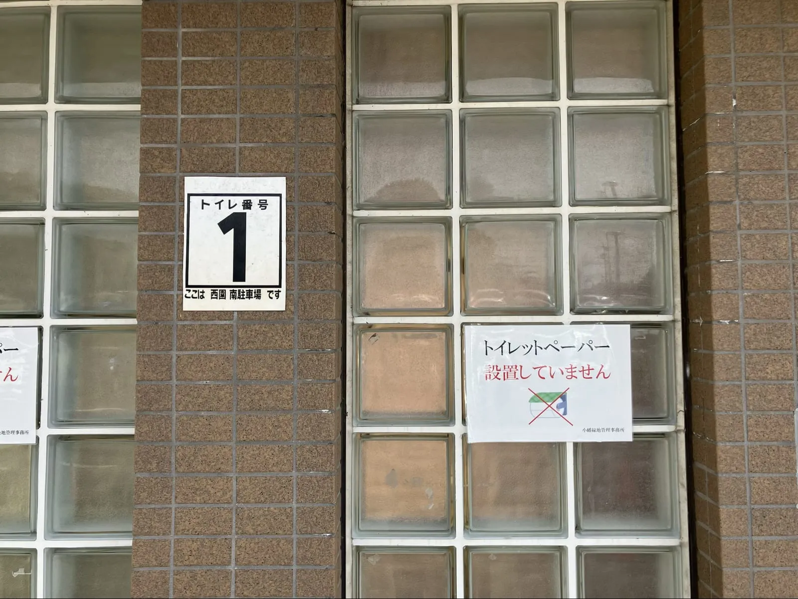 西園のトイレットペーパーなしの案内看板