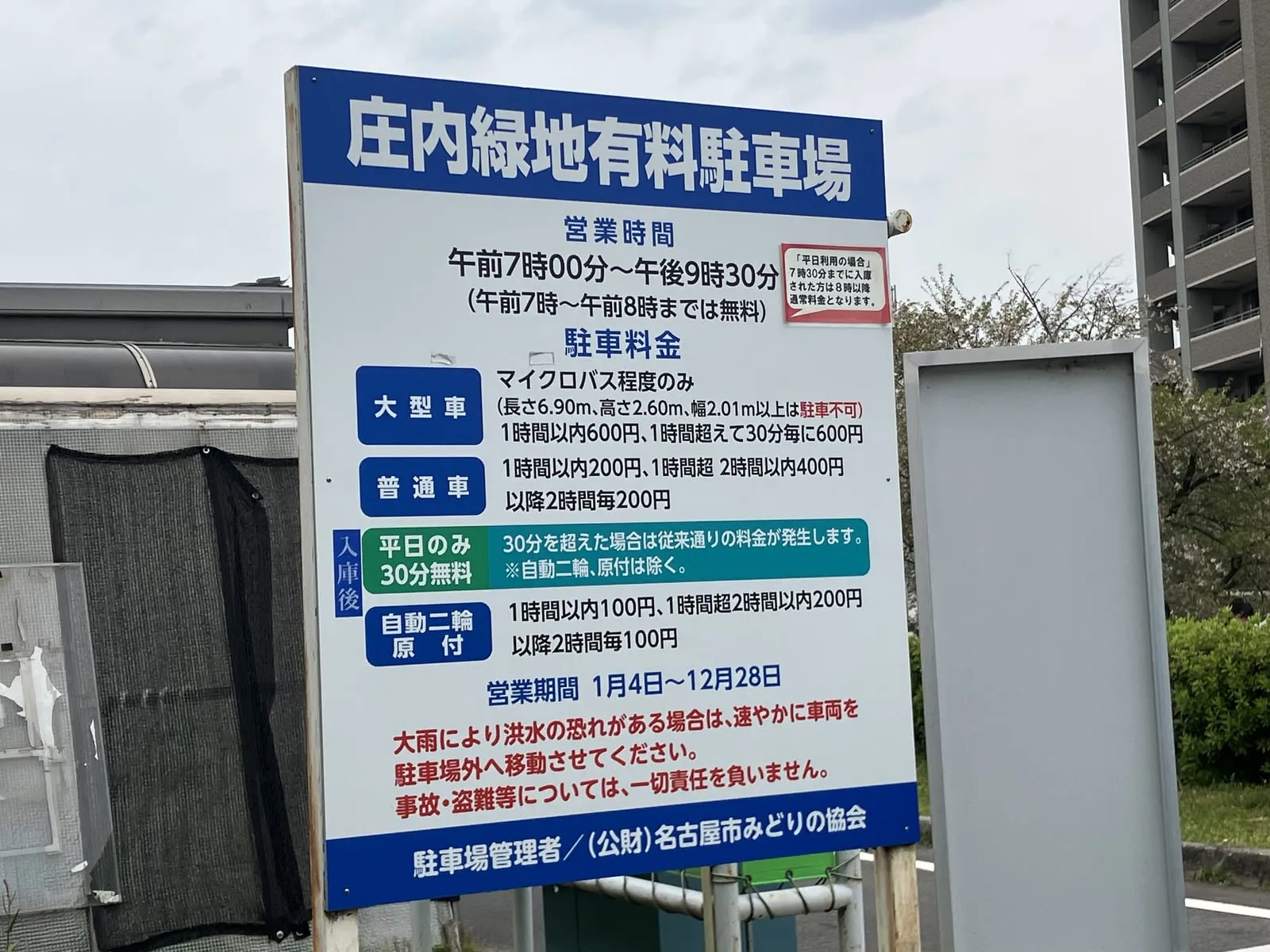 庄内緑地の有料駐車場の案内看板